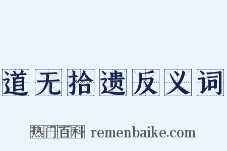 道无拾遗反义词是什么意思的图片